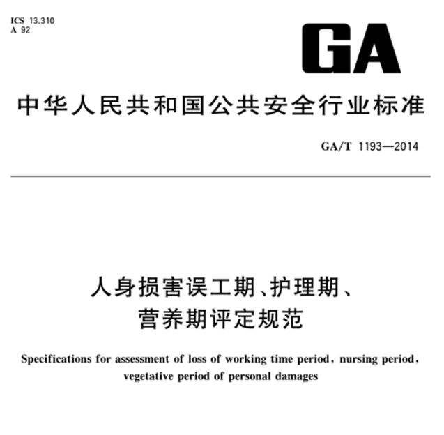 建议收藏！人身损害误工期、护理期、营养期评定标准（2023版）