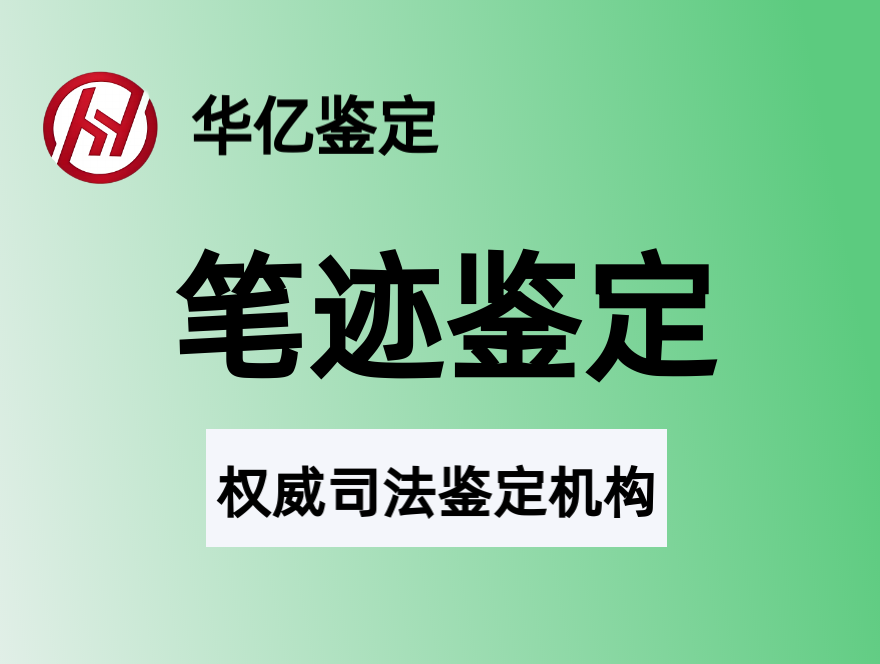 浅析刑事笔迹鉴定的问题和对策