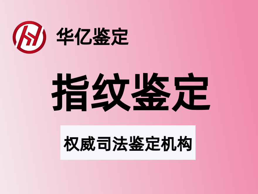 指纹鉴定案例，金融借款合同纠纷案